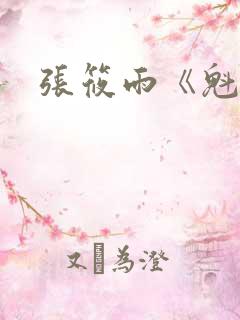 张筱雨《魁惑》