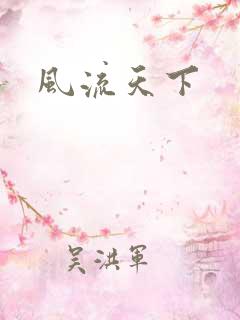 风流天下