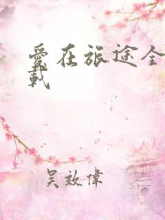 爱在旅途全集下载