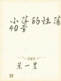小萍的性荡生活40章