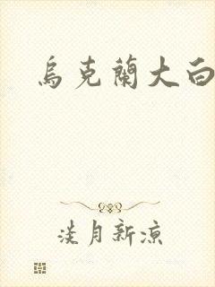 乌克兰大白屁股