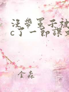 没带罩子被校霸c了一节课文