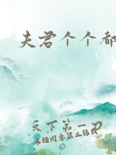 夫君个个都是宝