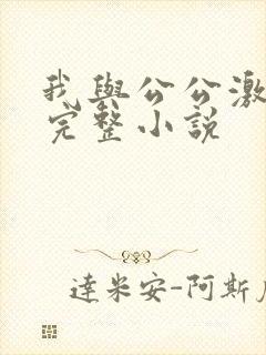 我与公公激情性完整小说