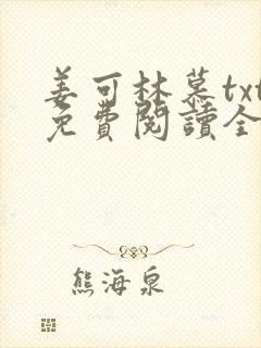 姜可林慕txt免费阅读全文