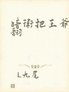 暗卫把王爷做爽翻