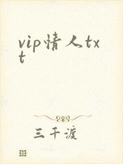 vip情人txt