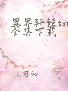 异界轩辕txt全集下载