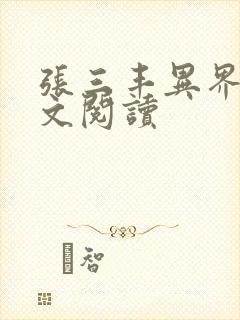 张三丰异界游全文阅读