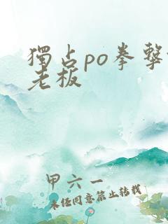 独占po拳击馆老板