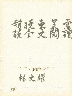 赵晓东吴雪晴小说全文阅读