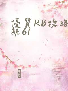 优质RB攻略系统61