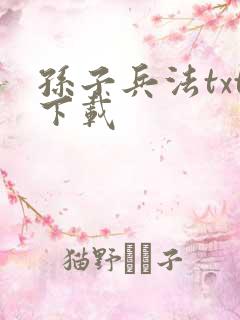 孙子兵法txt下载