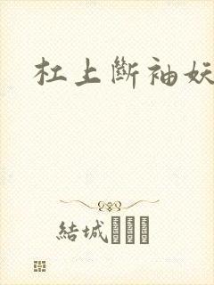 杠上断袖妖殿下