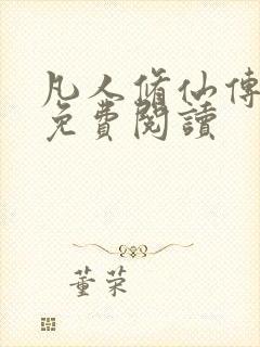 凡人修仙传小说免费阅读