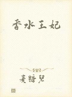 香水王妃