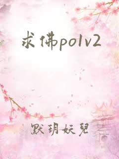 求佛po1v2