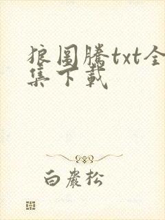 狼图腾txt全集下载