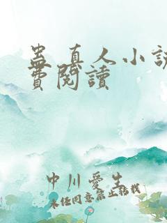 蛊 真人小说免费阅读