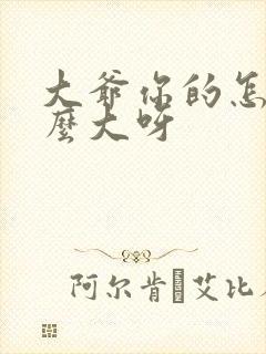 大爷你的怎么这么大呀