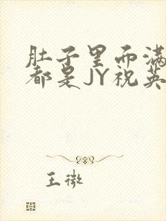 肚子里面满满的都是JY祝英台