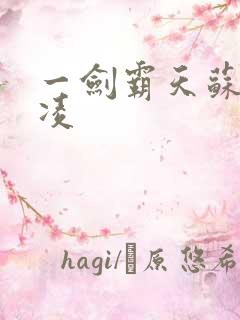 一剑霸天苏信赵凌