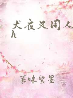 犬夜叉同人漫画h