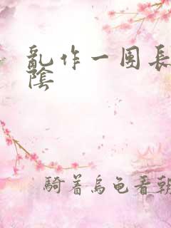 乱作一团长日光阴