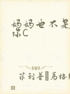 妈妈也不是不让你C