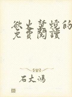 欲火焚烧的小说免费阅读