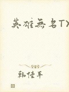 英雄无名TXT