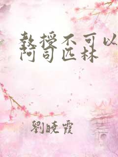 教授不可以by阿司匹林