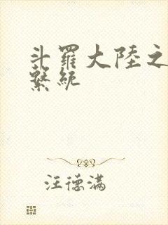 斗罗大陆之游戏系统