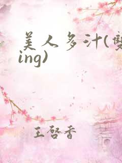 美人多汁(双xing)
