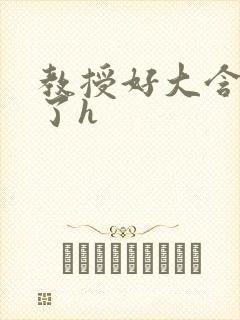 教授好大含不住了h