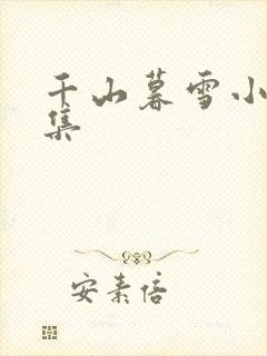 千山暮雪小说全集
