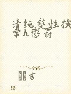 清纯双性挨脔日常h惩罚