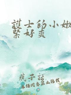 护士的小嫩嫩好紧好爽