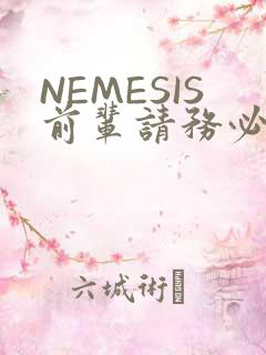 NEMESIS前辈请务必和我交往