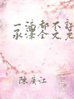 一滴都不许漏魏承泽全文免费阅读