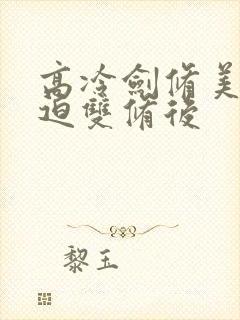 高冷剑修美人被迫双修后