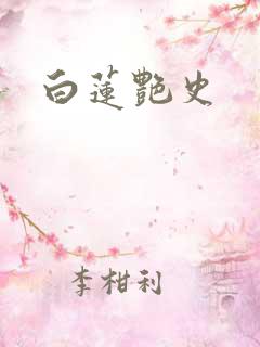 白莲艳史