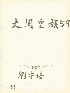 大周皇族59