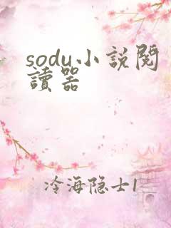 sodu小说阅读器
