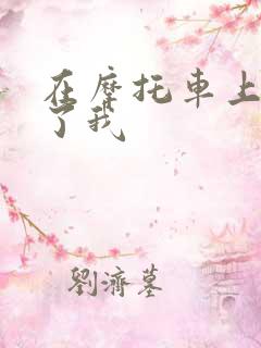 在摩托车上面要了我