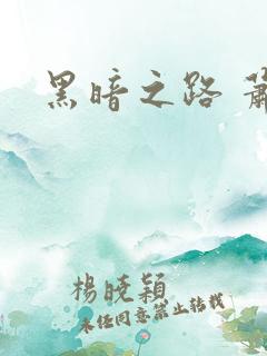 黑暗之路 萧鼎