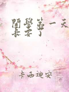 开学第一天被学长要了