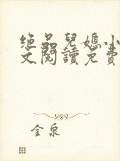 绝品儿媳小说全文阅读免费