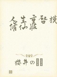 人生重启模拟器修仙版