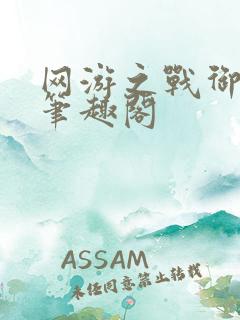 网游之战御天下笔趣阁